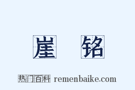 崖涘铭是什么意思的图片